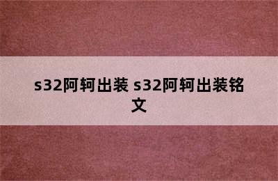 s32阿轲出装 s32阿轲出装铭文